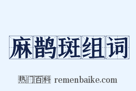 麻鹊斑组词是什么意思的图片